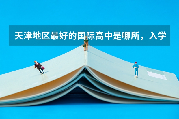 天津地区最好的国际高中是哪所，入学要求是什么，非天津户口可以吗？