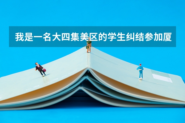 我是一名大四集美区的学生纠结参加厦门选调生考试还是考研，一般研究生，本科考上选调生后的区别吗？