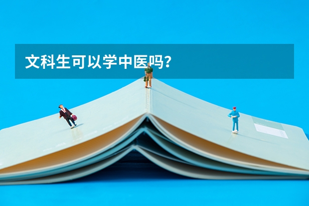 文科生可以学中医吗？
