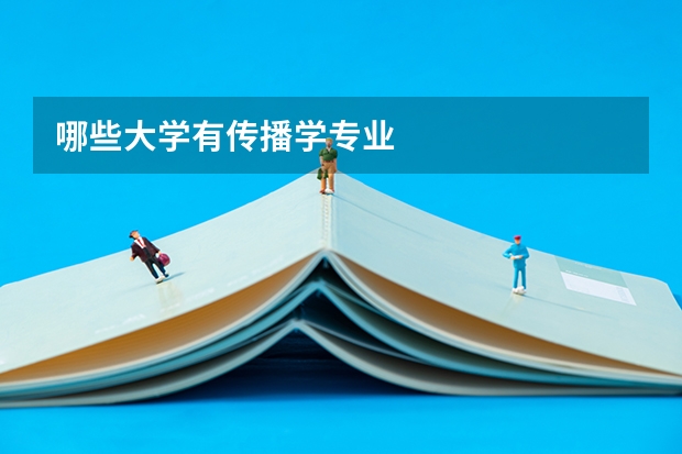 哪些大学有传播学专业