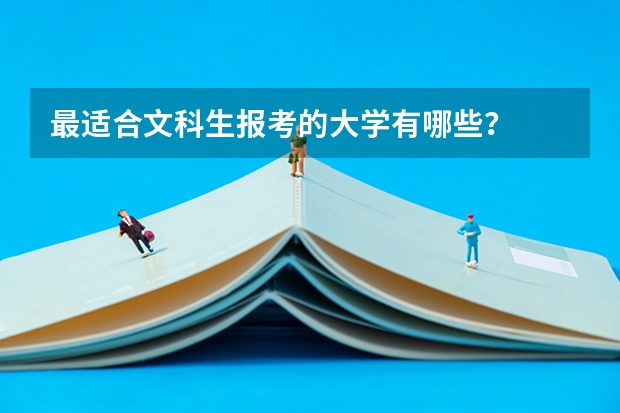 最适合文科生报考的大学有哪些？
