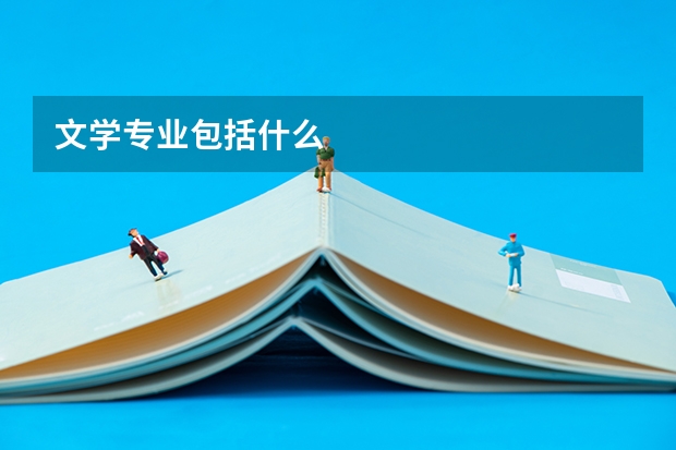 文学专业包括什么