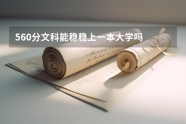 560分文科能稳稳上一本大学吗