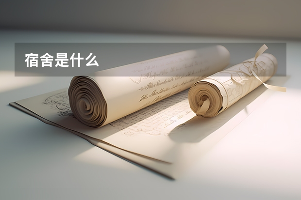 宿舍是什么