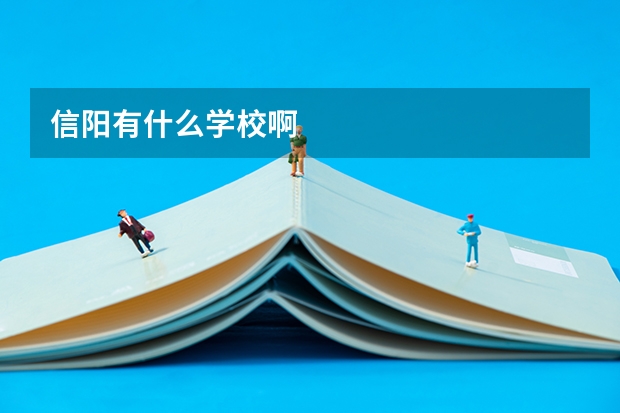 信阳有什么学校啊
