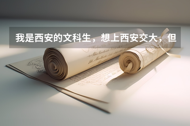 我是西安的文科生，想上西安交大，但不知道选什么专业