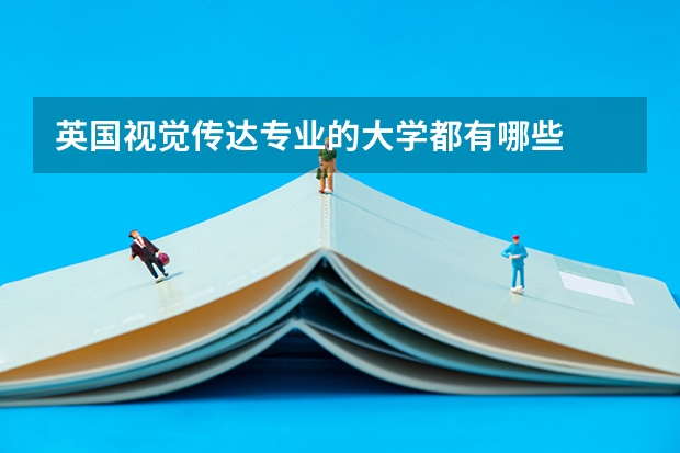 英国视觉传达专业的大学都有哪些