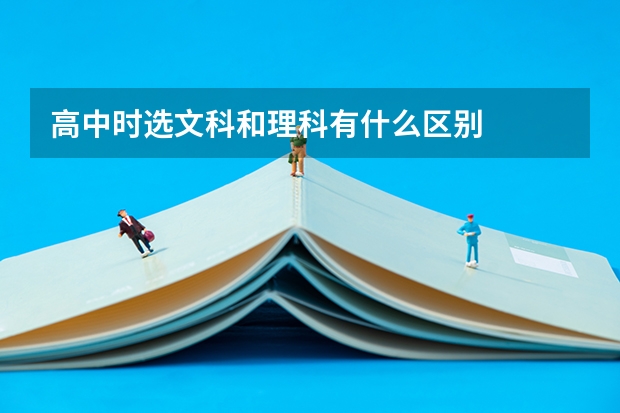 高中时选文科和理科有什么区别