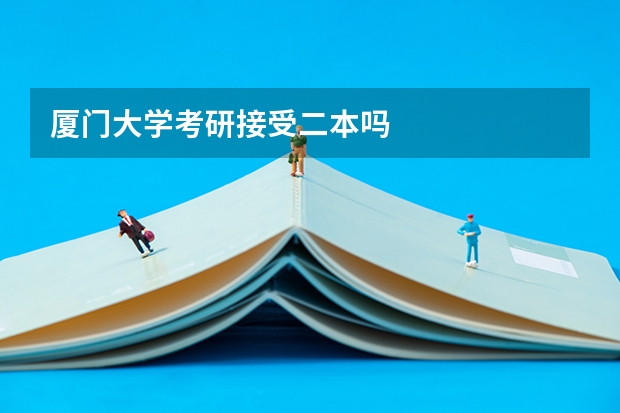 厦门大学考研接受二本吗
