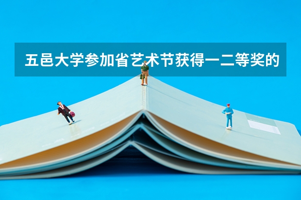 五邑大学参加省艺术节获得一二等奖的奖学金是多少