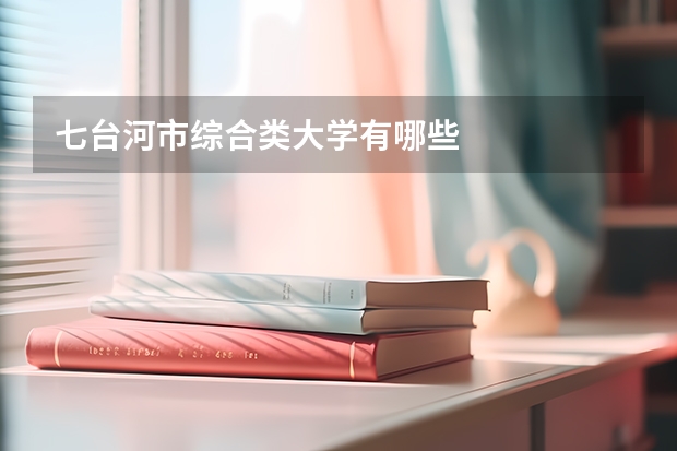 七台河市综合类大学有哪些