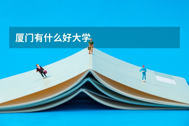 厦门有什么好大学