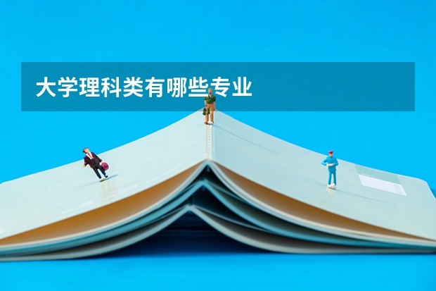大学理科类有哪些专业