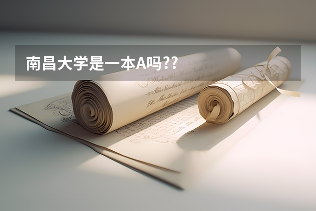 南昌大学是一本A吗??
