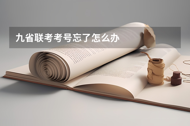 九省联考考号忘了怎么办