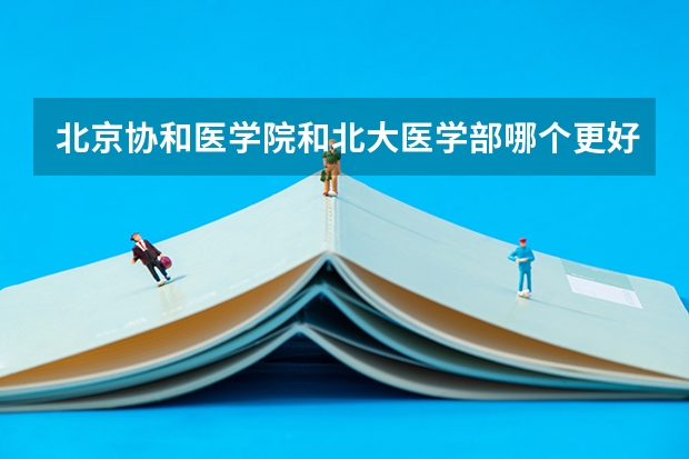 北京协和医学院和北大医学部哪个更好