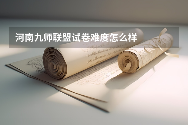 河南九师联盟试卷难度怎么样