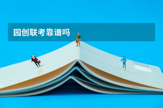 园创联考靠谱吗