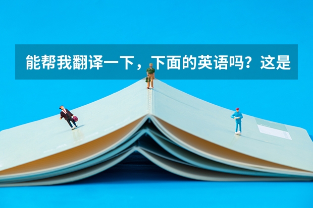 能帮我翻译一下，下面的英语吗？这是我的大学专业作业，最好不要用软件翻译