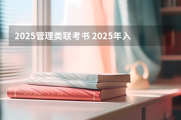 2025管理类联考书 2025年入学浙江大学国际联合商学院iMBA提前面试攻略预面试申请流程