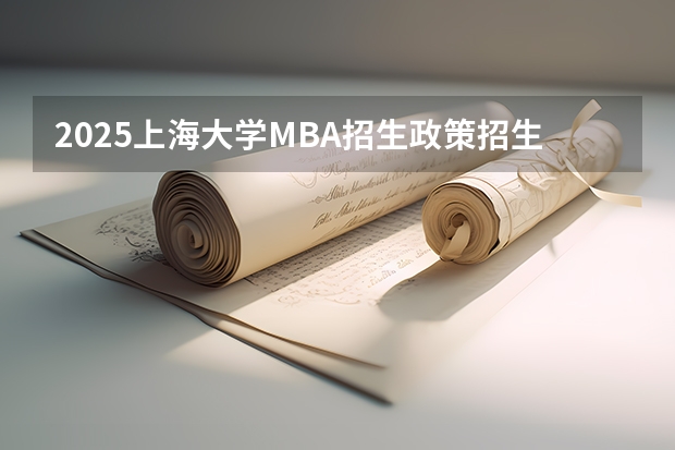 2025上海大学MBA招生政策招生宣讲与政策解读（品睿专场） 天津大学管理与经济学部2025年MEM项目第一批资格预审方案