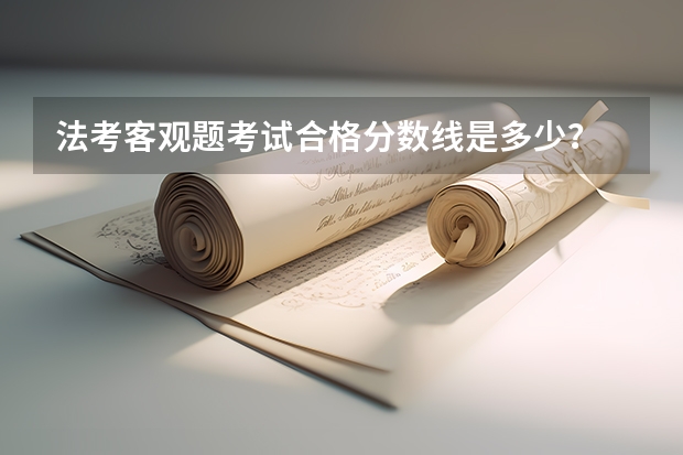 法考客观题考试合格分数线是多少？