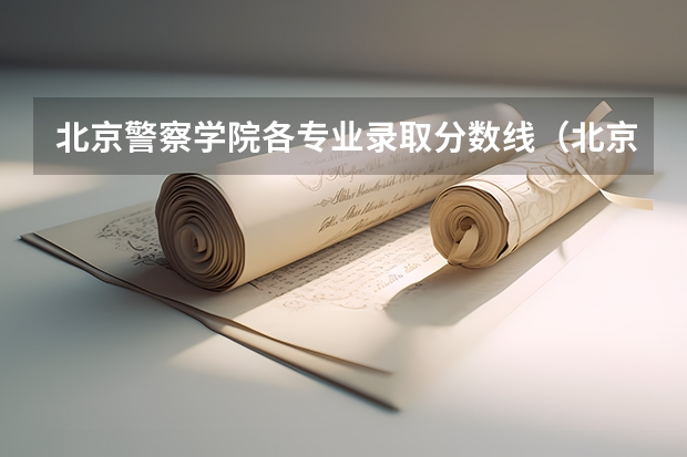北京警察学院各专业录取分数线（北京警察学院录取分数线）