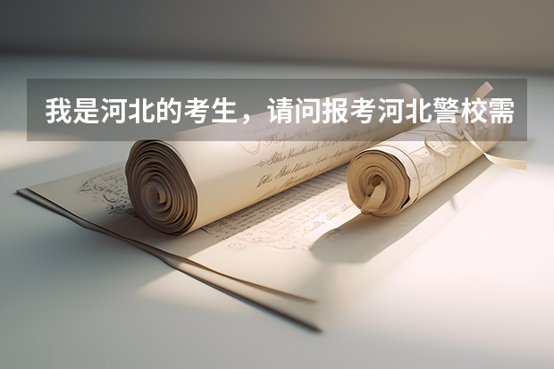 我是河北的考生，请问报考河北警校需要多少分