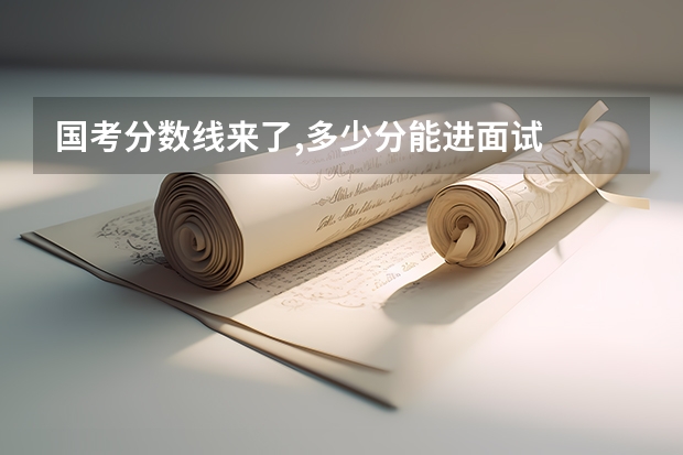 国考分数线来了,多少分能进面试