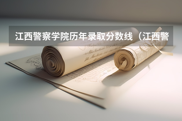 江西警察学院历年录取分数线（江西警察学院22年录取分数线）