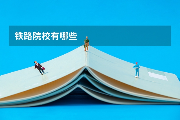 铁路院校有哪些