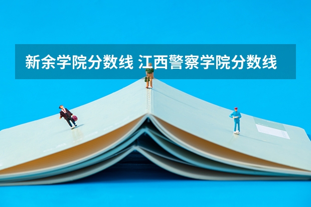 新余学院分数线 江西警察学院分数线
