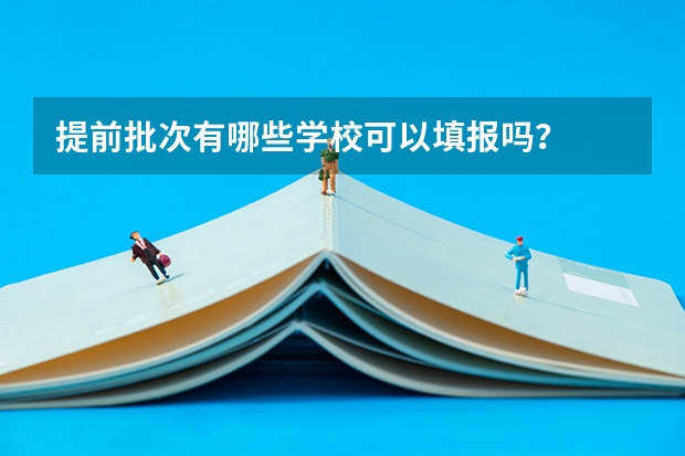 提前批次有哪些学校可以填报吗？