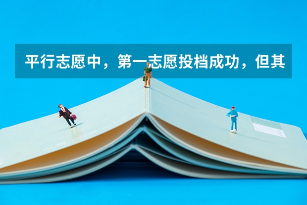 平行志愿中，第一志愿投档成功，但其中所有的专业分不够，且不服从调剂，退档后录第二志愿吗？