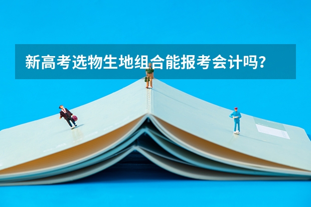 新高考选物生地组合能报考会计吗？
