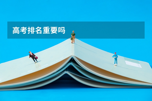 高考排名重要吗