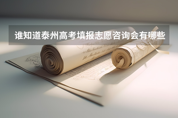 谁知道泰州高考填报志愿咨询会有哪些?在什么地方?