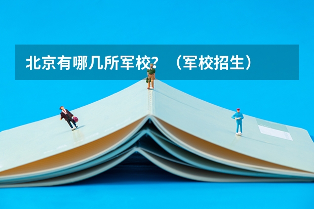 北京有哪几所军校?(军校招生)