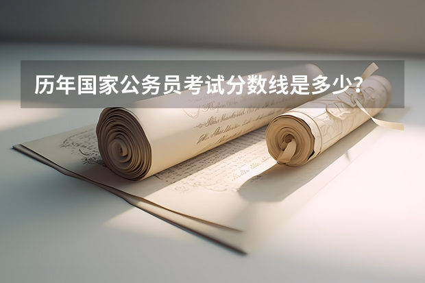 历年国家公务员考试分数线是多少？