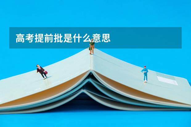 高考提前批是什么意思