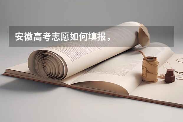 安徽高考志愿如何填报，