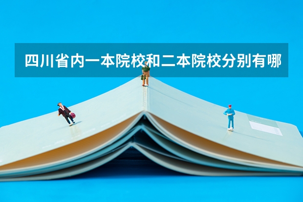 四川省内一本院校和二本院校分别有哪些
