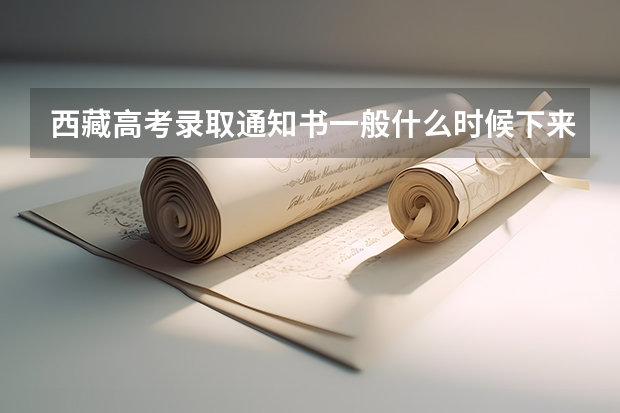 西藏高考录取通知书一般什么时候下来 查询网址入口