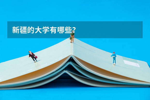 新疆的大学有哪些?