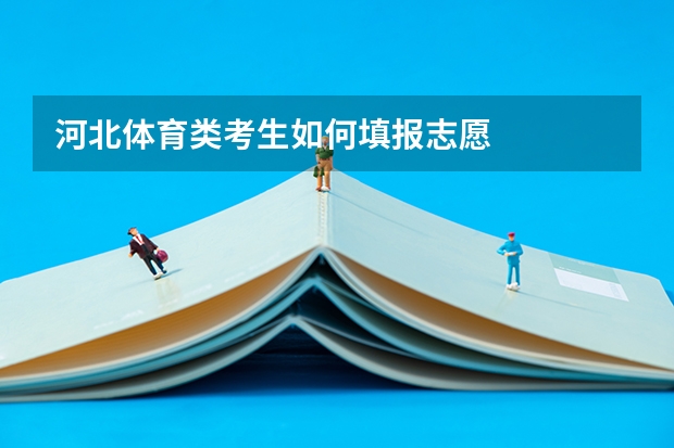 河北体育类考生如何填报志愿