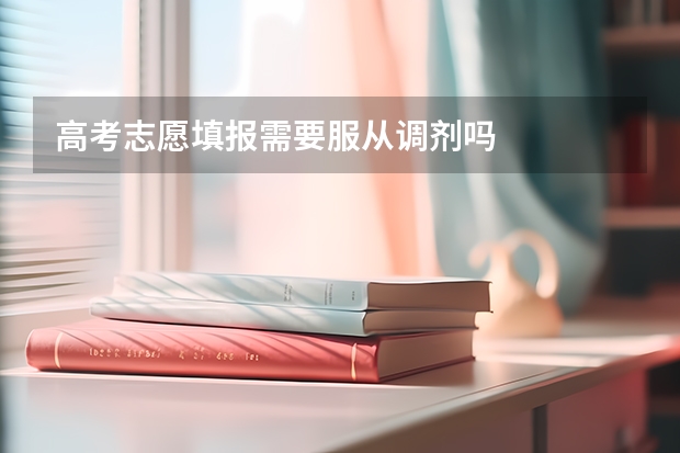 高考志愿填报需要服从调剂吗