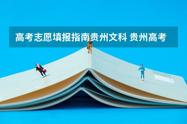 高考志愿填报指南贵州文科 贵州高考网上志愿填报流程