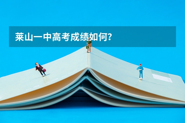 莱山一中高考成绩如何？