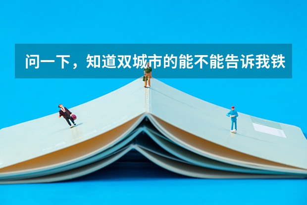 问一下,知道双城市的能不能告诉我铁中中考分数线是多少?谢谢大神!