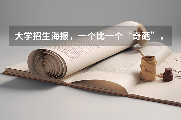 大学招生海报，一个比一个“奇葩”，你怎么看?